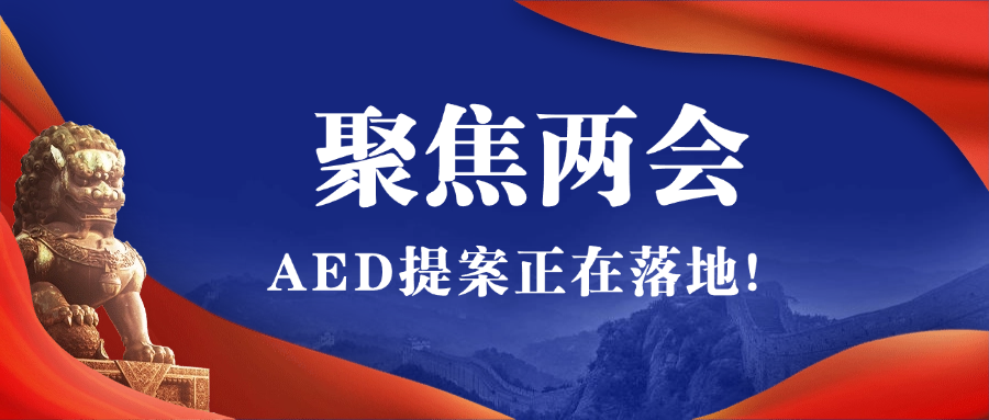 2025全國(guó)兩會(huì)聚焦AED，全國(guó)即將掀起AED安裝風(fēng)暴