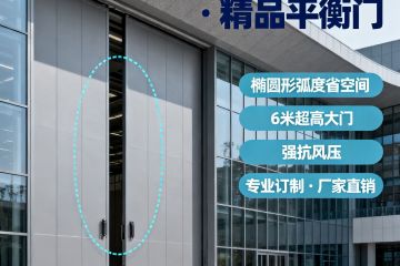 智匯門(mén)道平衡門(mén)：以橢圓弧度解鎖幕墻門(mén)新高度，大型建筑的 “省力節(jié)能” 優(yōu)選方案