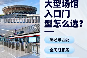 大型場(chǎng)館入口門(mén)型怎么選？智匯門(mén)道教你匹配 “人流、環(huán)境、安全” 三重需求
